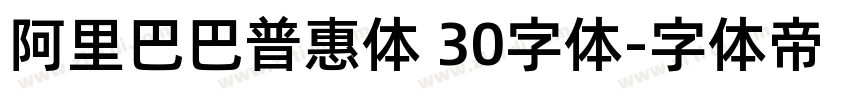 阿里巴巴普惠体 30字体字体转换